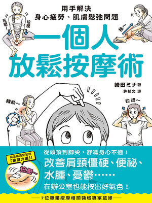 cover image of 一個人放鬆按摩術